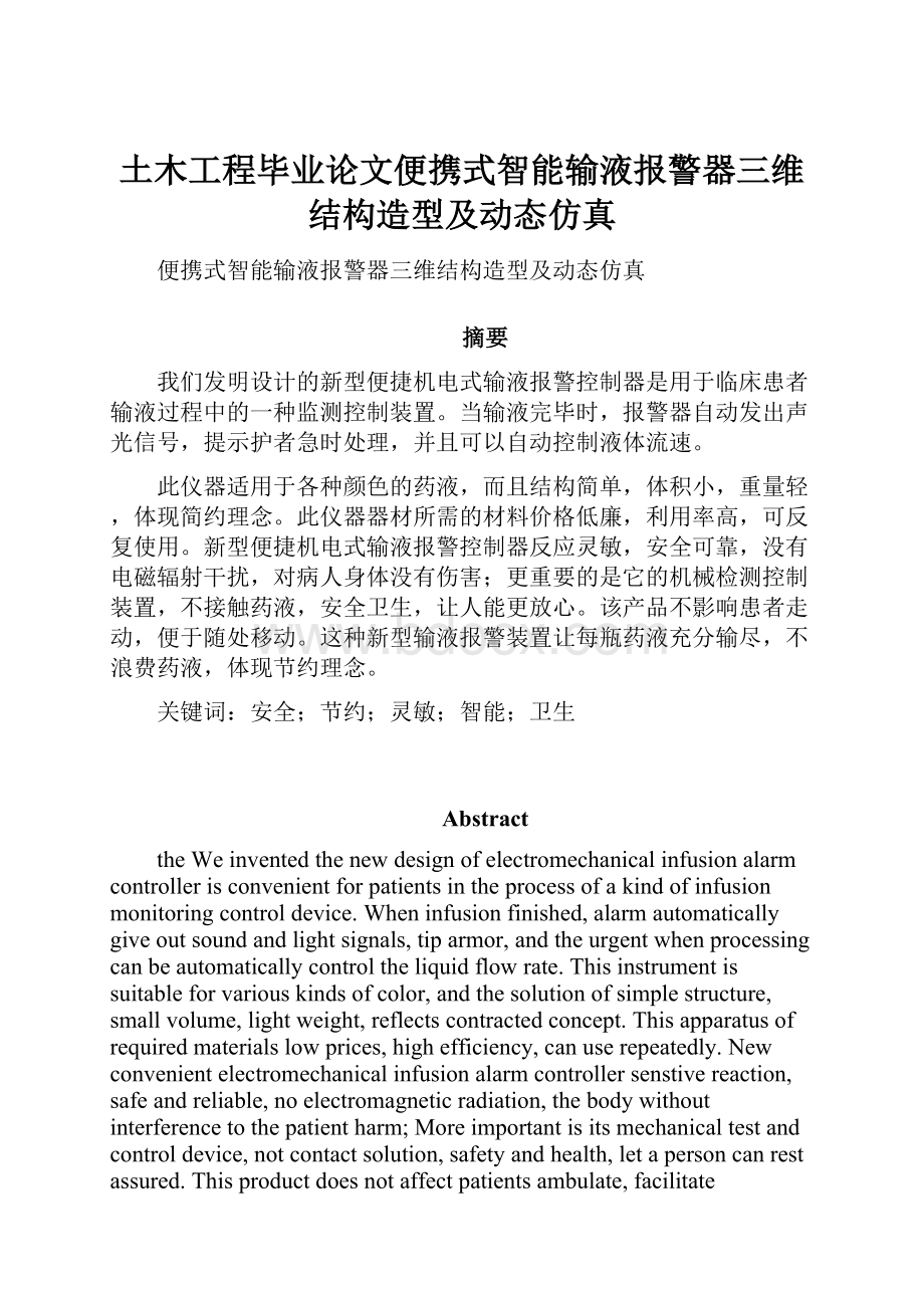 土木工程毕业论文便携式智能输液报警器三维结构造型及动态仿真.docx_第1页