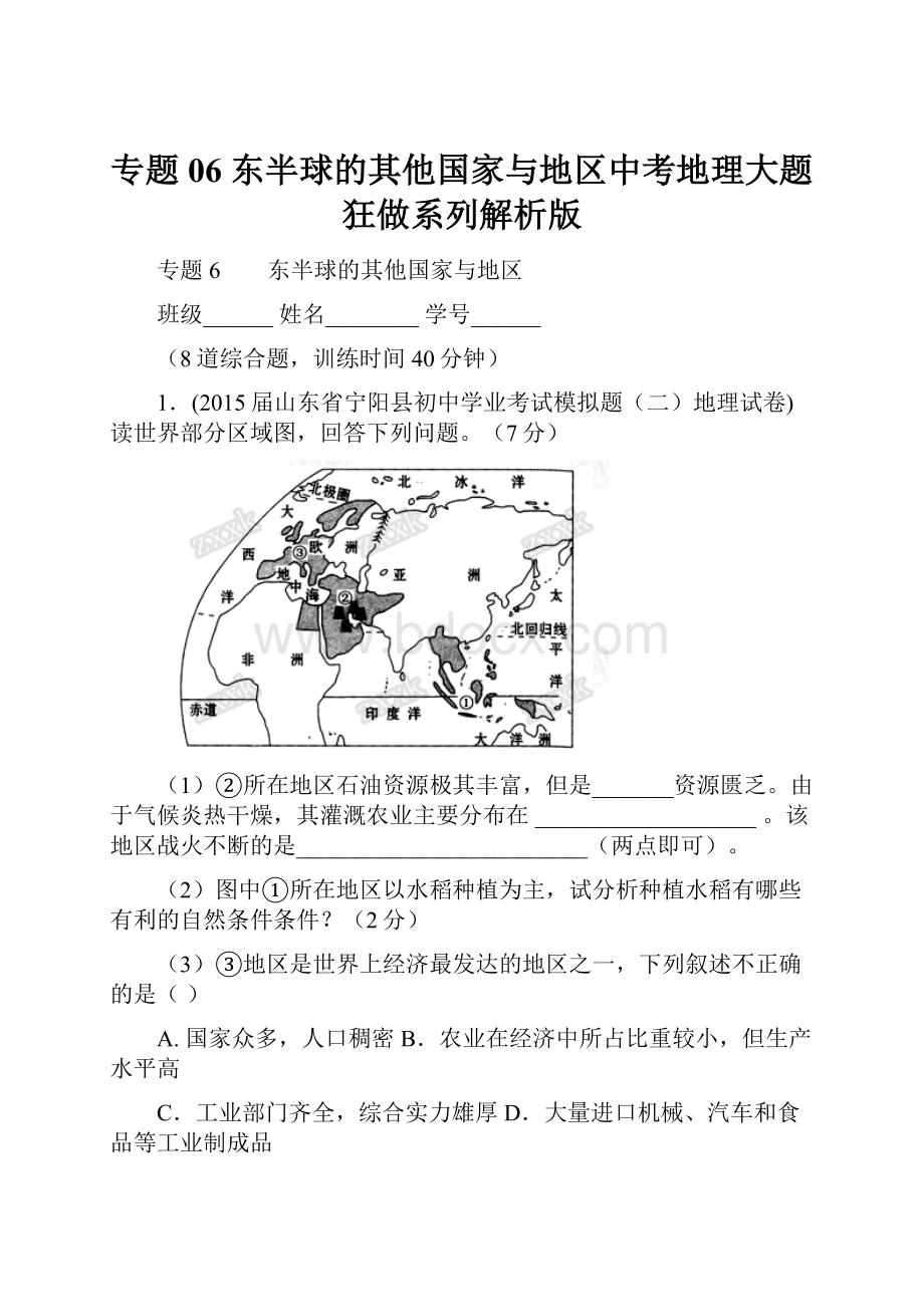 专题06 东半球的其他国家与地区中考地理大题狂做系列解析版.docx