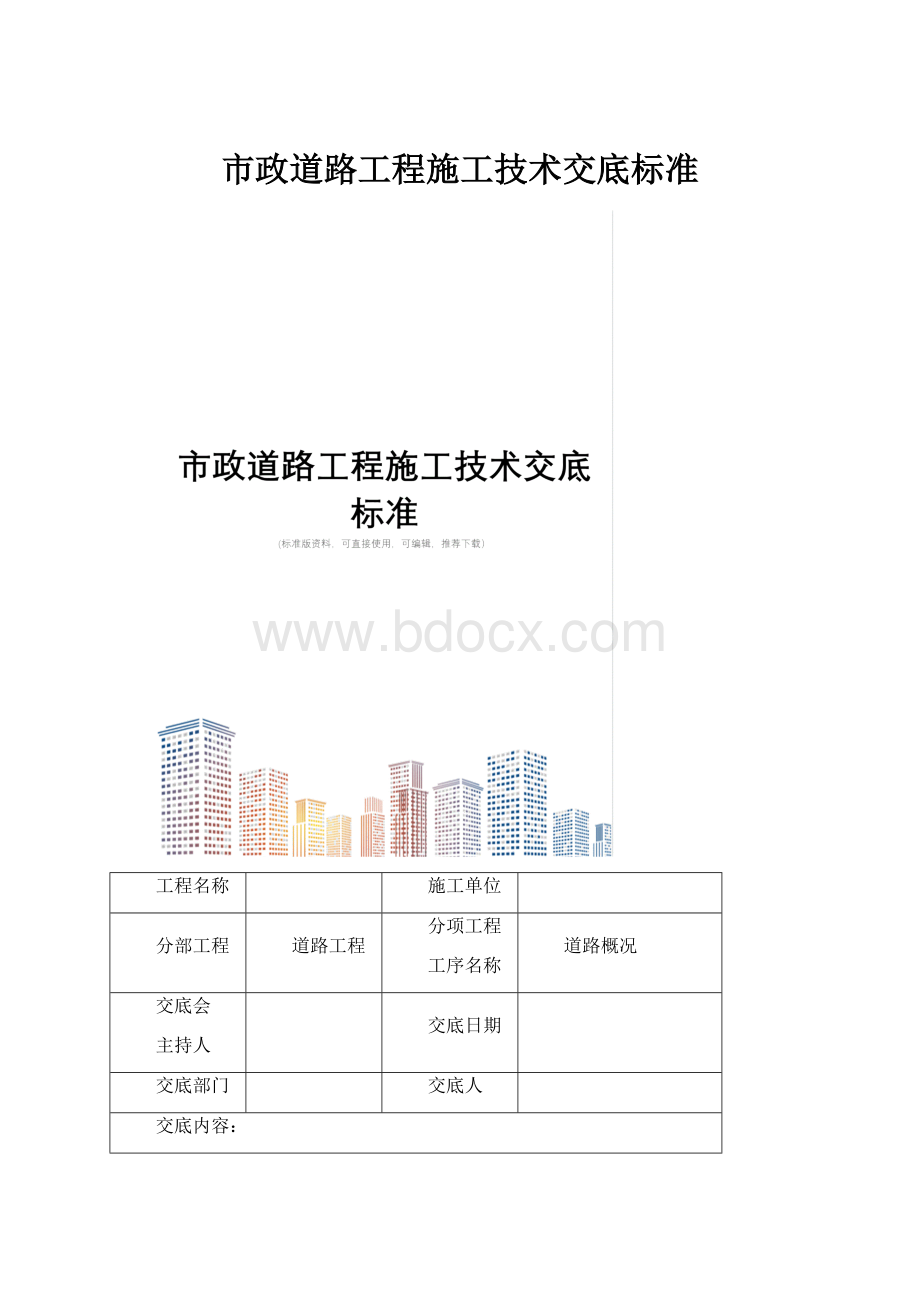 市政道路工程施工技术交底标准.docx