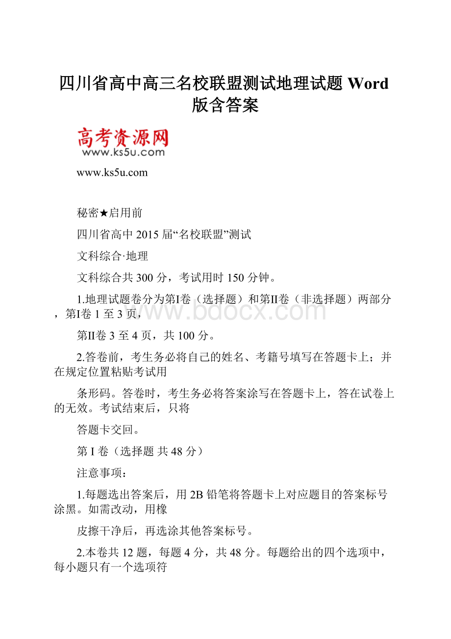 四川省高中高三名校联盟测试地理试题 Word版含答案.docx