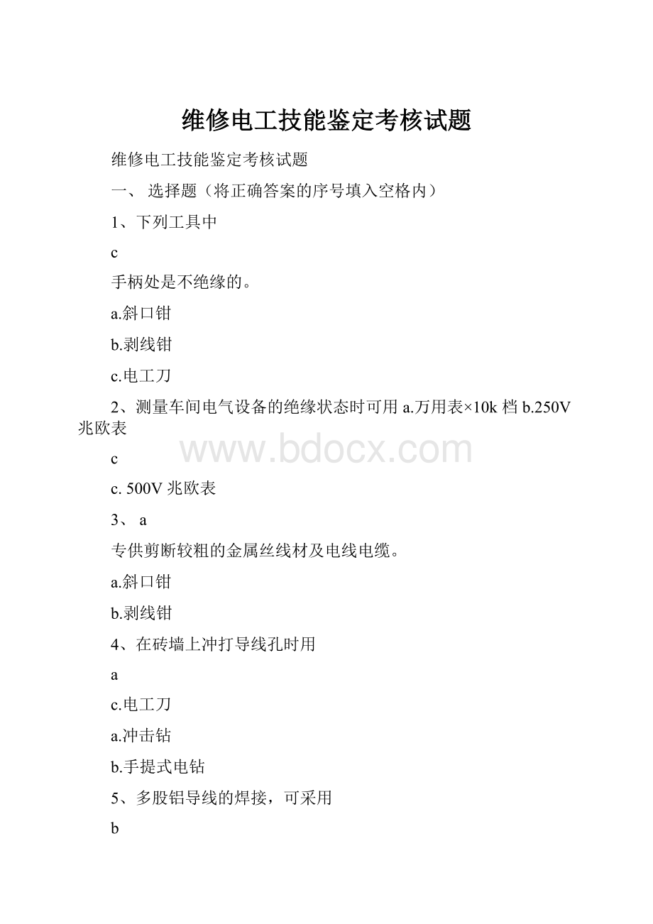 维修电工技能鉴定考核试题.docx_第1页