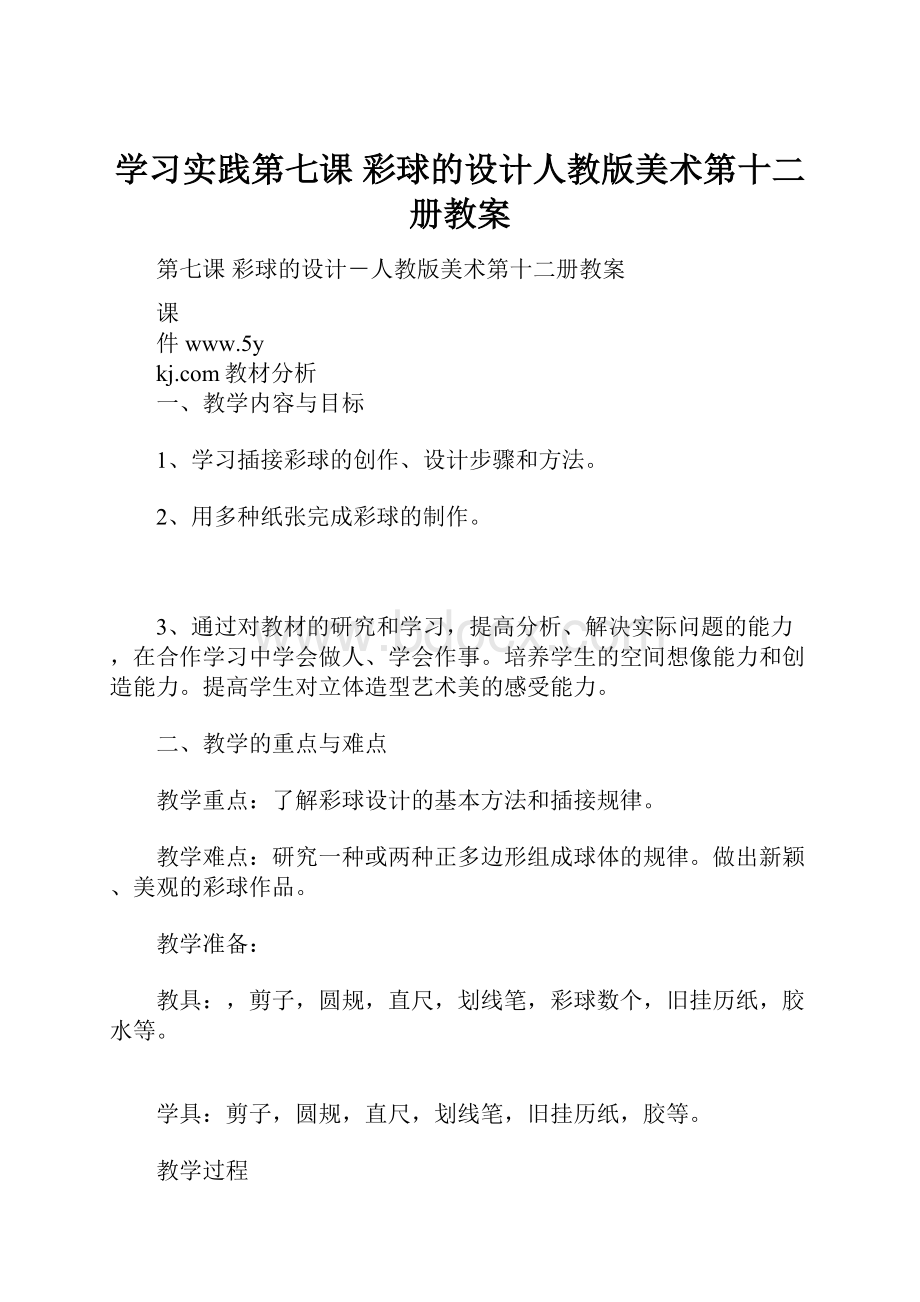 学习实践第七课 彩球的设计人教版美术第十二册教案.docx