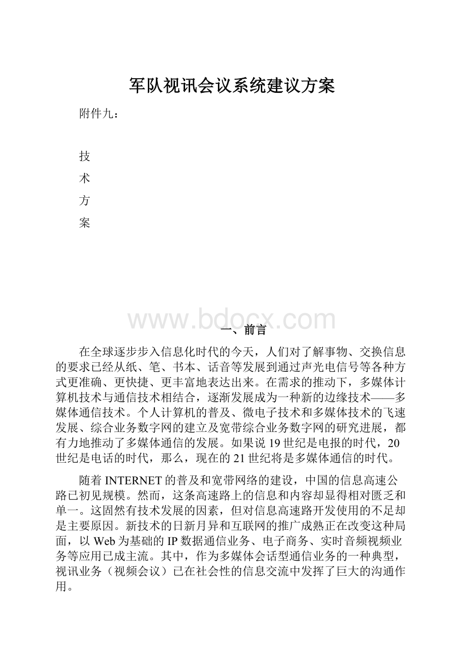 军队视讯会议系统建议方案.docx