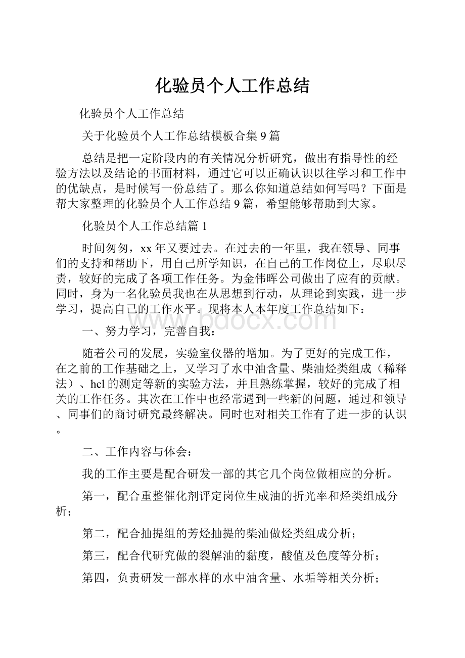 化验员个人工作总结.docx