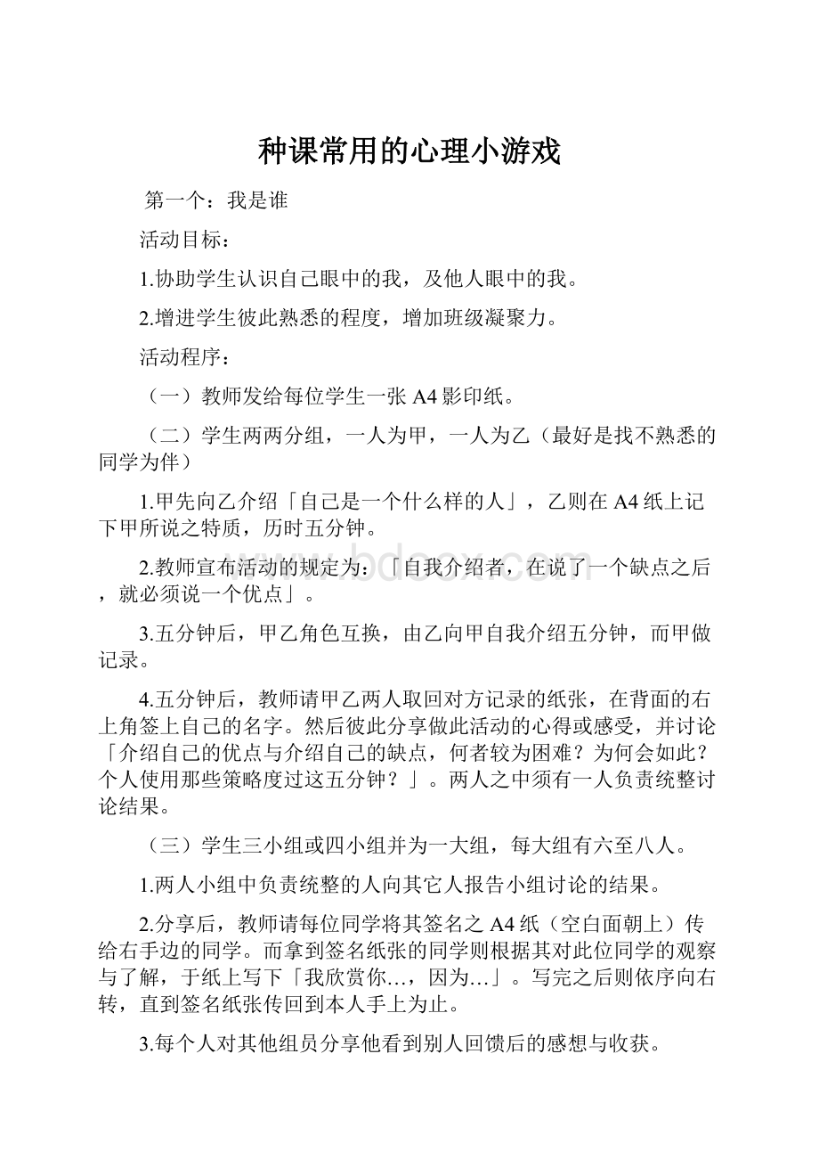 种课常用的心理小游戏.docx_第1页