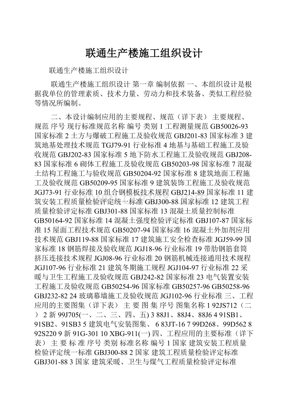 联通生产楼施工组织设计.docx