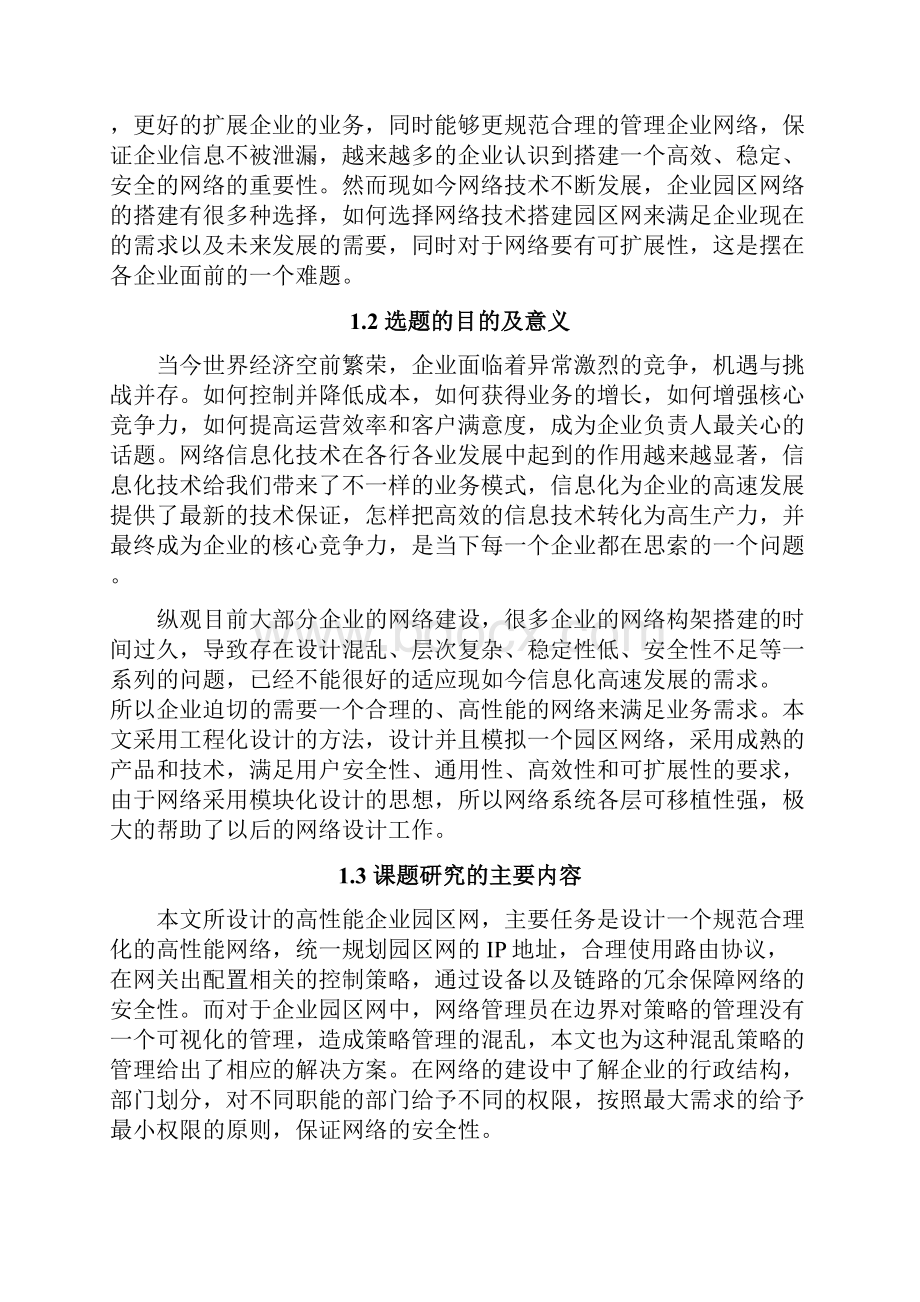 学士学位论文高性能企业园区网的设计与组建网络工程报告.docx_第3页