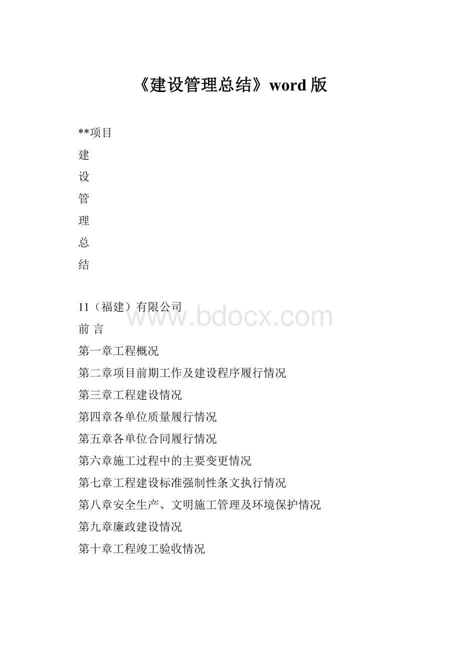 《建设管理总结》word版.docx