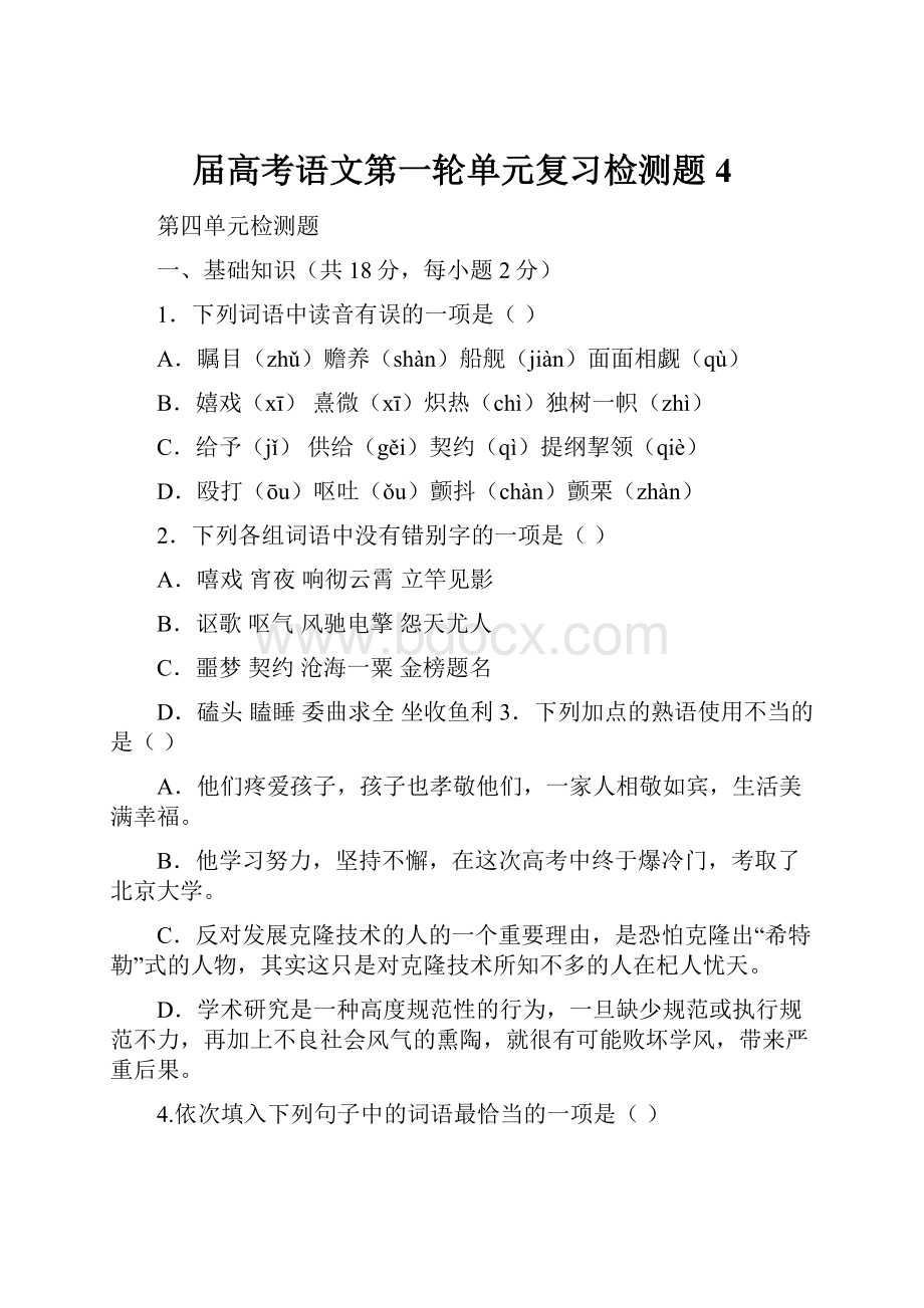 届高考语文第一轮单元复习检测题4.docx_第1页