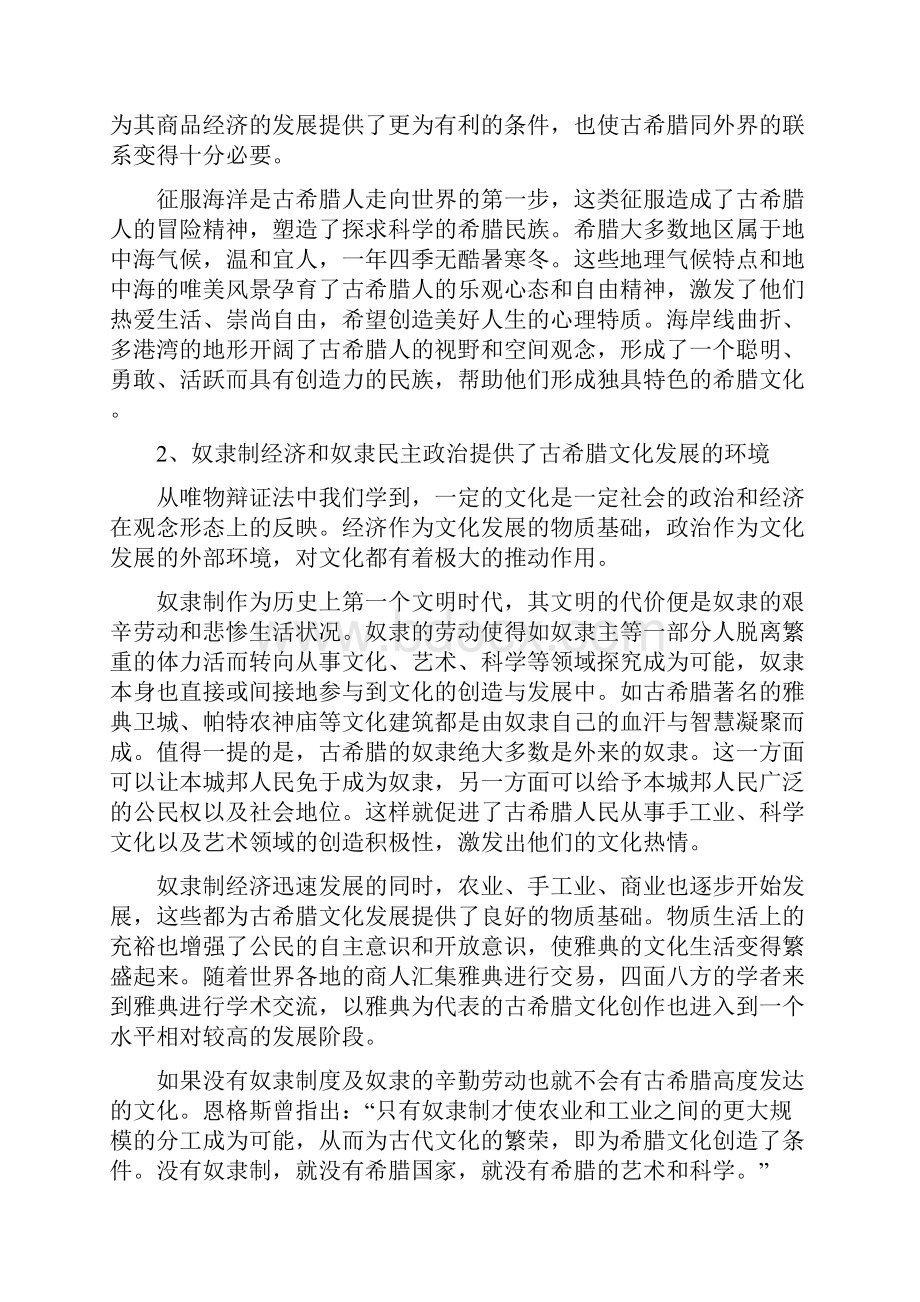 浅论古希腊文化发展原因及对西方文化影响.docx_第2页