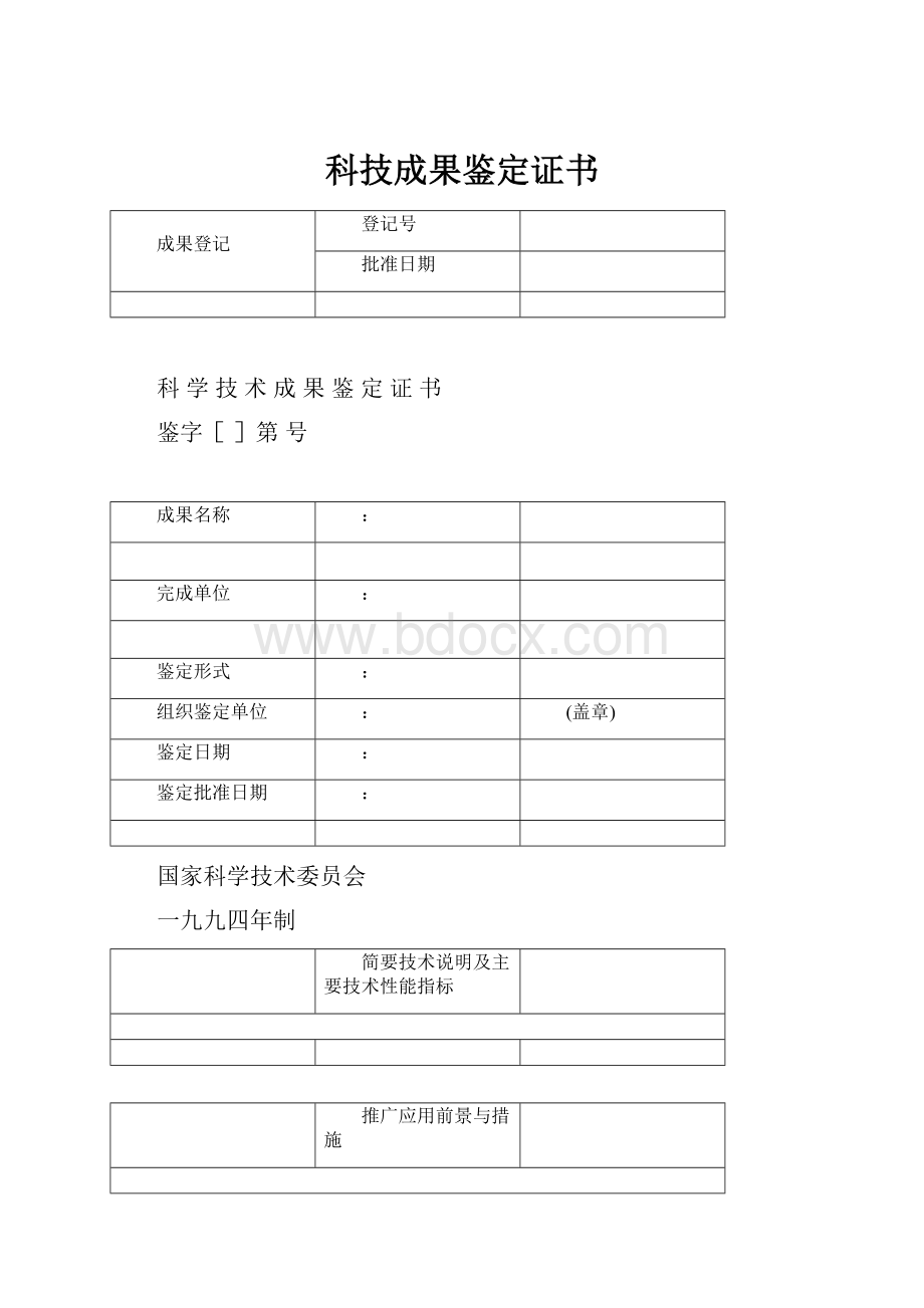 科技成果鉴定证书.docx_第1页