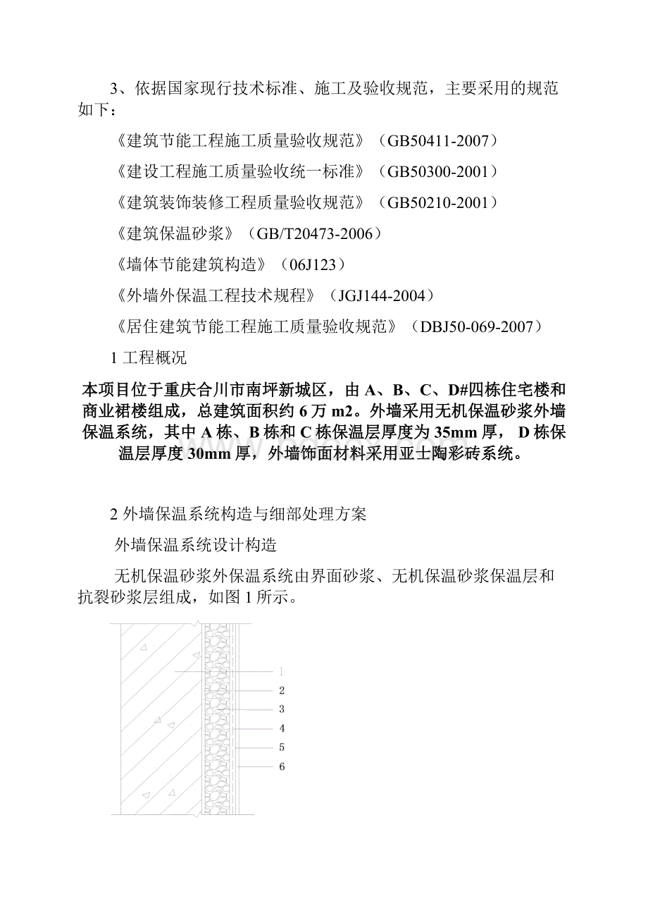 住宅小区外墙保温施工组织方案.docx_第2页