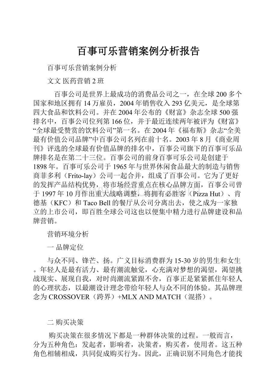 百事可乐营销案例分析报告.docx_第1页