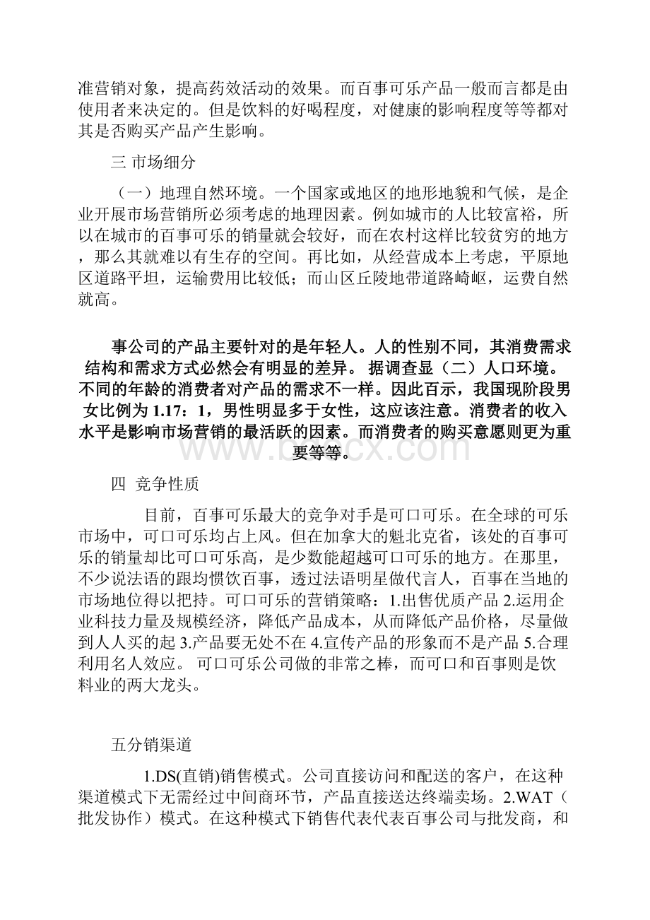 百事可乐营销案例分析报告.docx_第2页