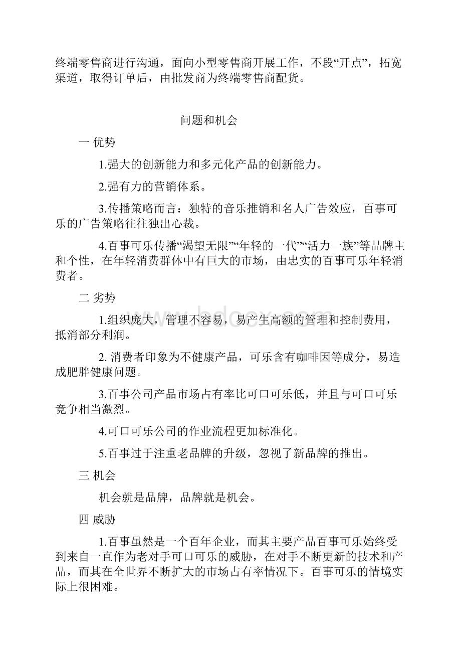 百事可乐营销案例分析报告.docx_第3页