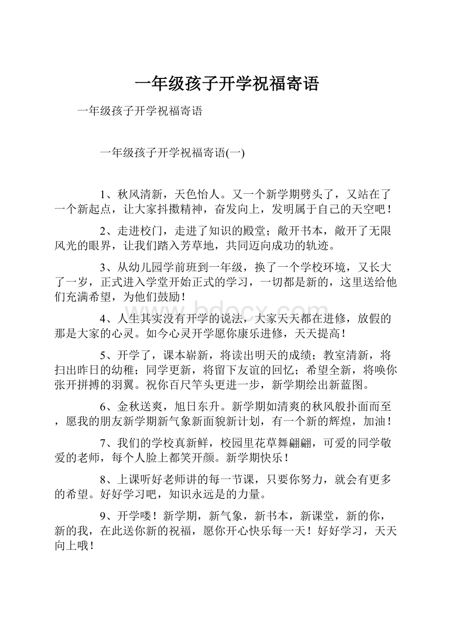 一年级孩子开学祝福寄语.docx_第1页