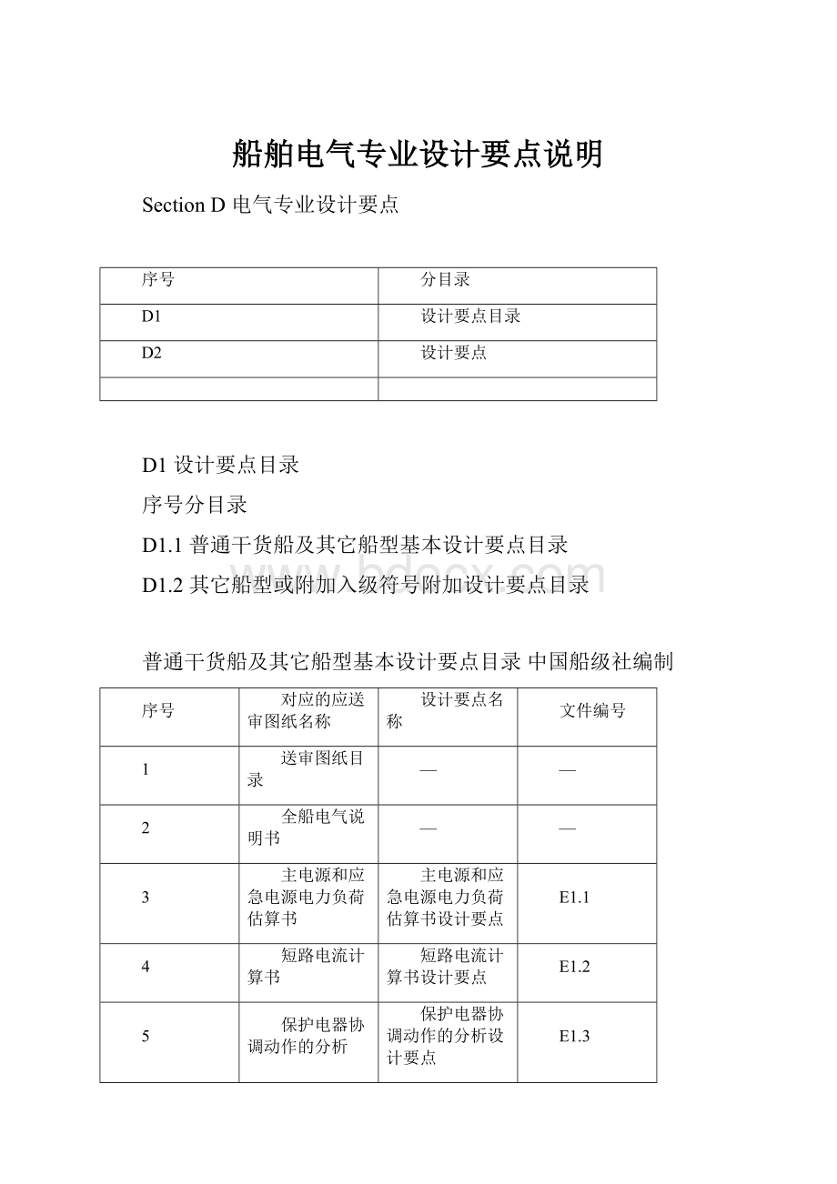 船舶电气专业设计要点说明.docx