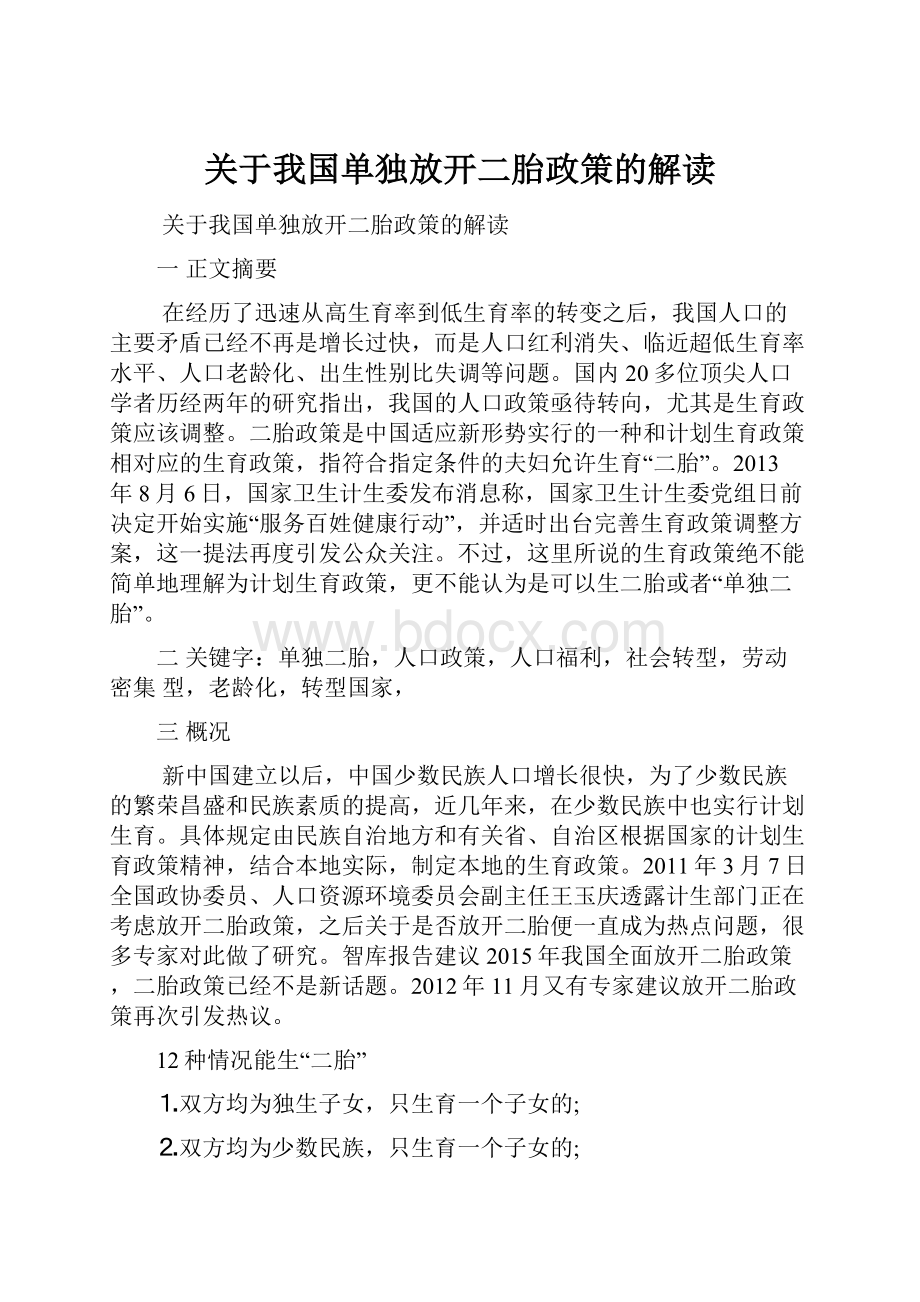 关于我国单独放开二胎政策的解读.docx