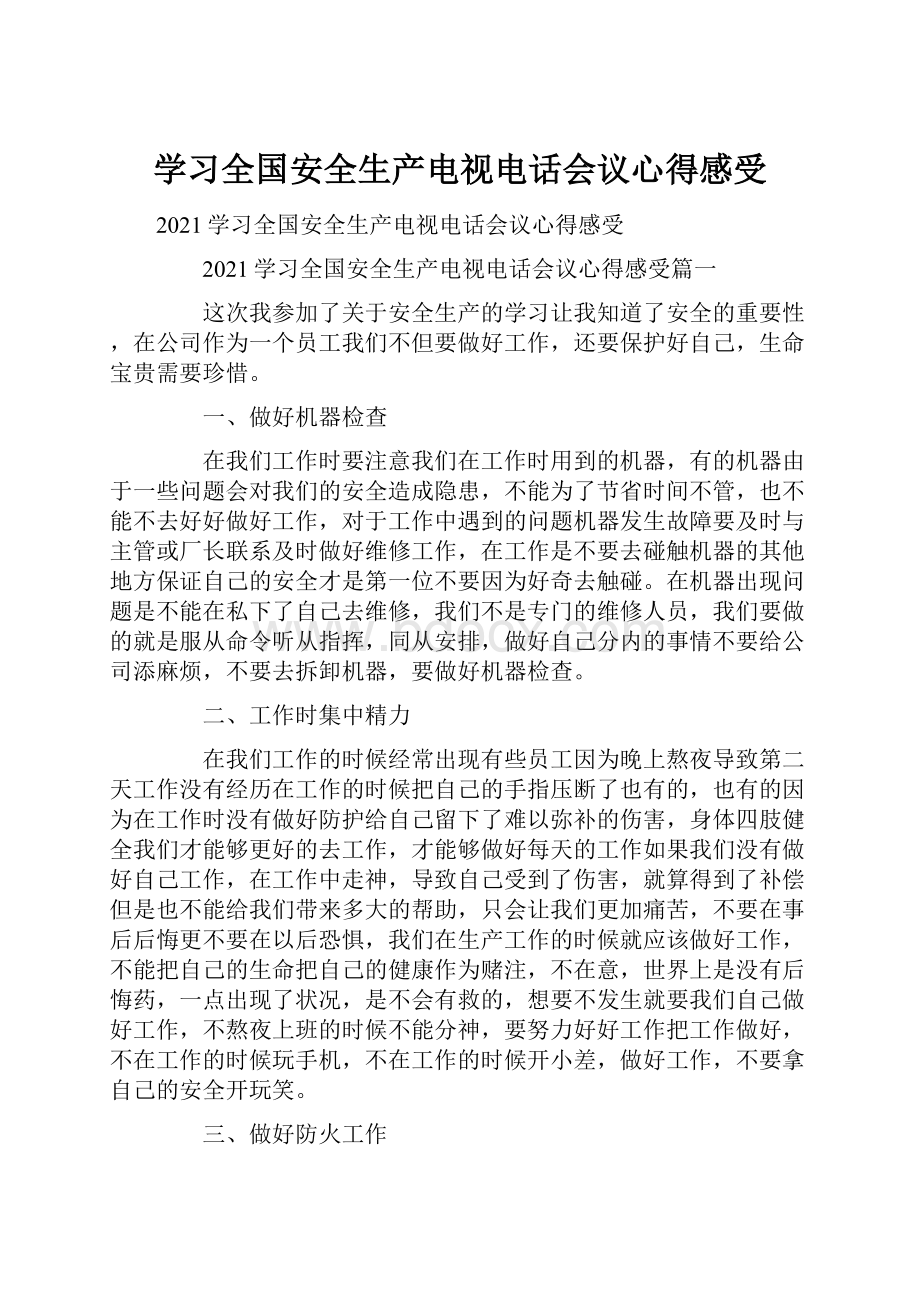 学习全国安全生产电视电话会议心得感受.docx_第1页