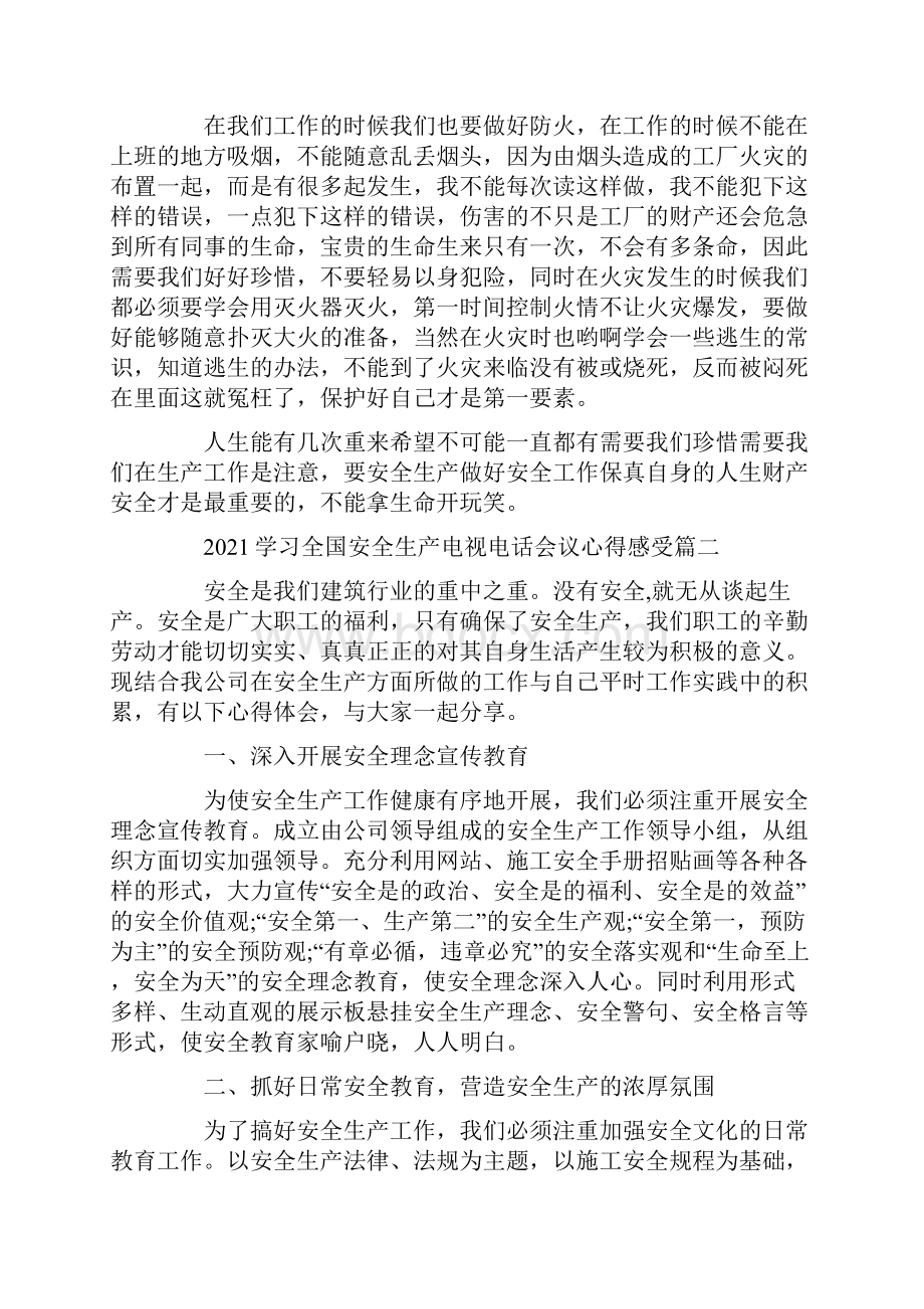 学习全国安全生产电视电话会议心得感受.docx_第2页