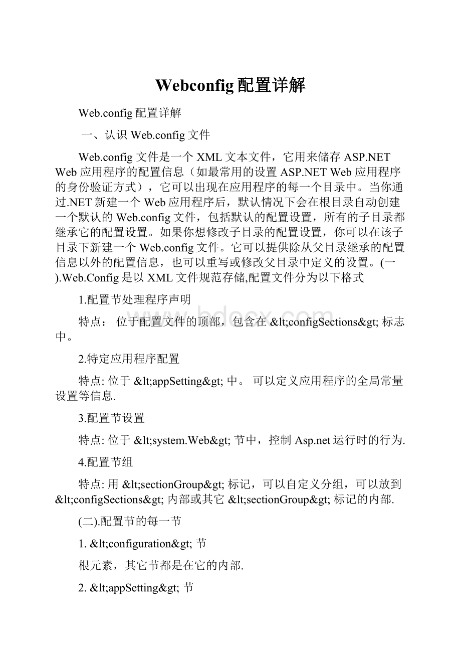 Webconfig配置详解.docx