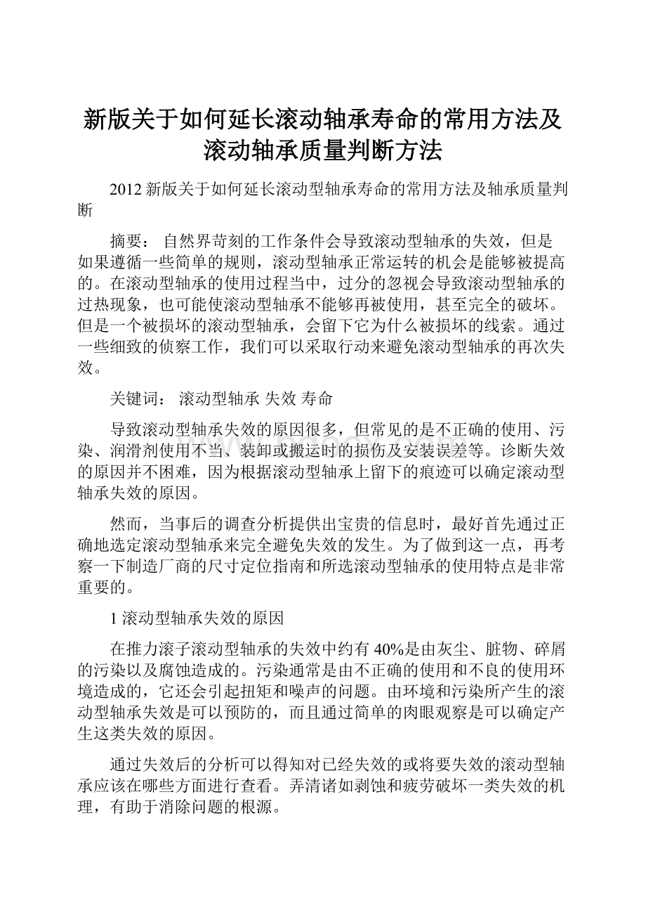 新版关于如何延长滚动轴承寿命的常用方法及滚动轴承质量判断方法.docx