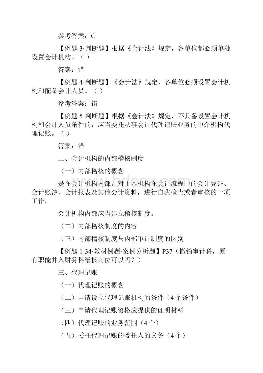 会计从业资格考试《财经法规与会计职业道德》学习笔记会计机构.docx_第2页