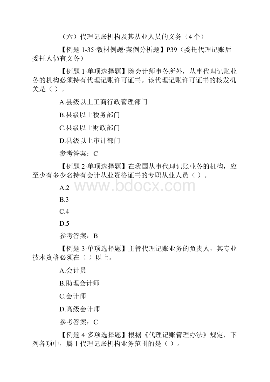 会计从业资格考试《财经法规与会计职业道德》学习笔记会计机构.docx_第3页