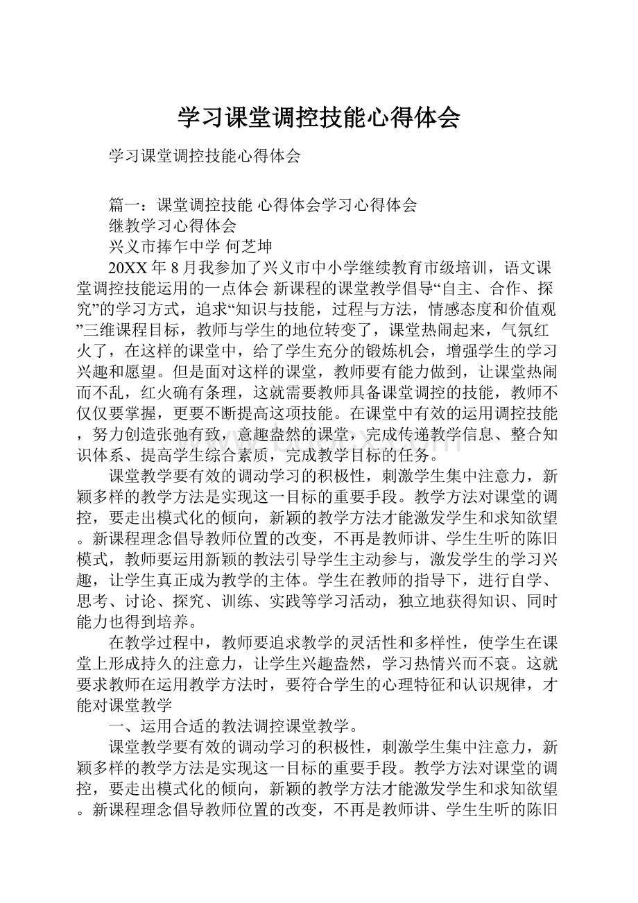 学习课堂调控技能心得体会.docx