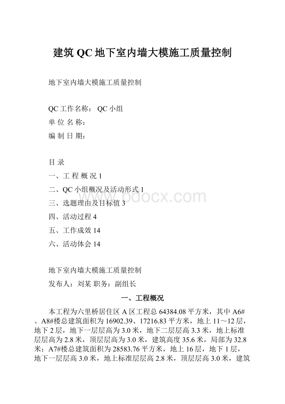 建筑QC地下室内墙大模施工质量控制.docx_第1页