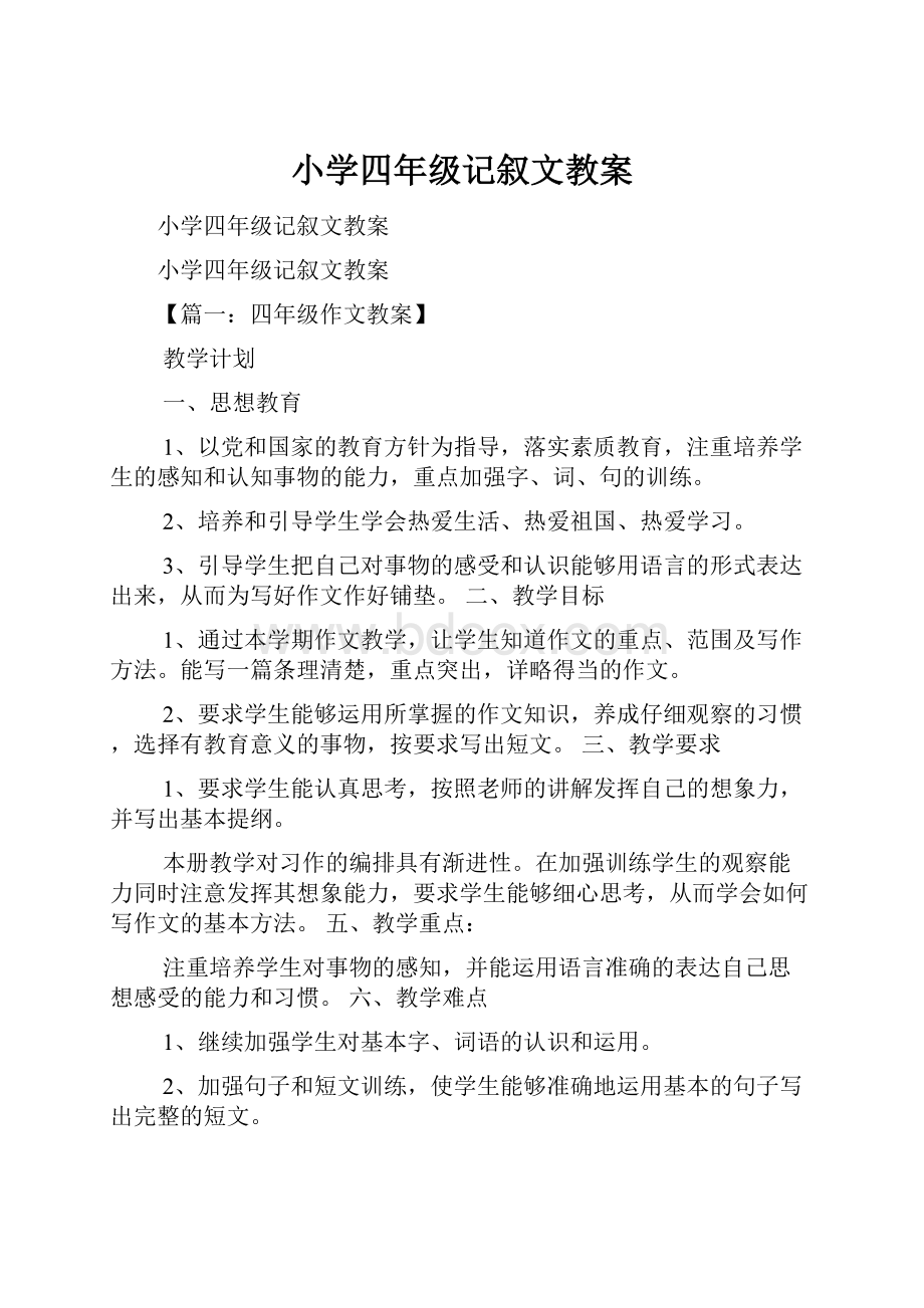 小学四年级记叙文教案.docx