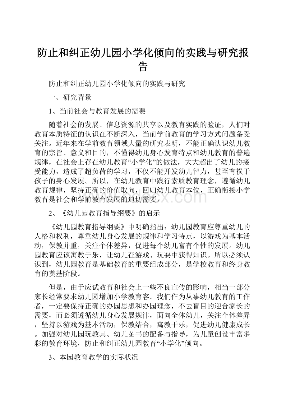 防止和纠正幼儿园小学化倾向的实践与研究报告.docx