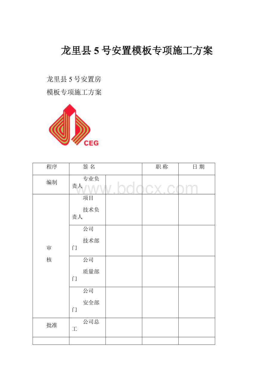 龙里县5号安置模板专项施工方案.docx_第1页