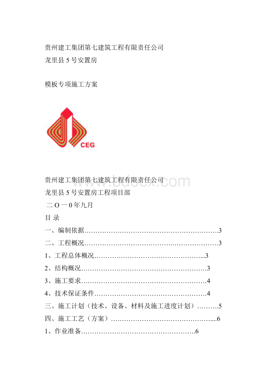 龙里县5号安置模板专项施工方案.docx_第2页