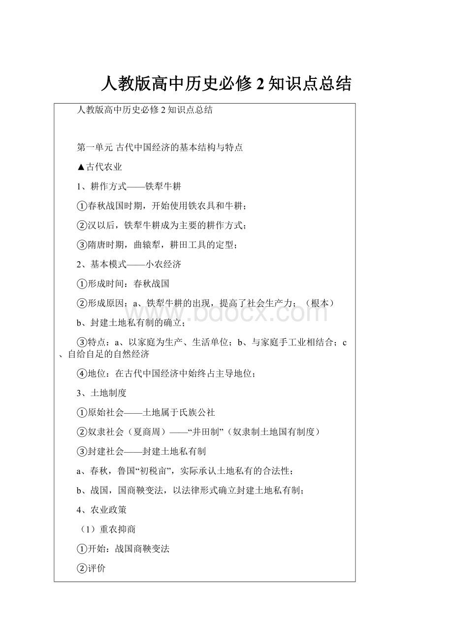 人教版高中历史必修2知识点总结.docx