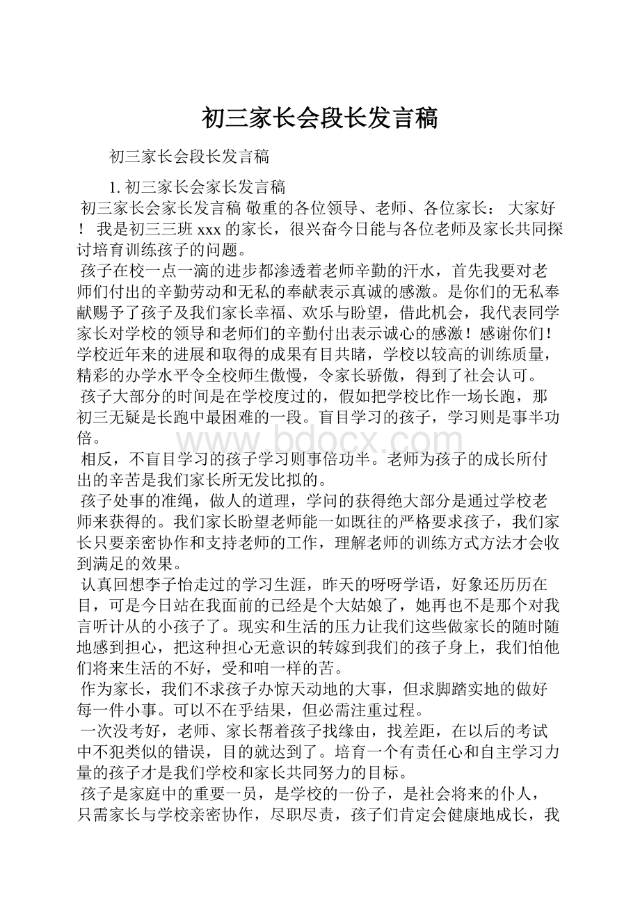 初三家长会段长发言稿.docx