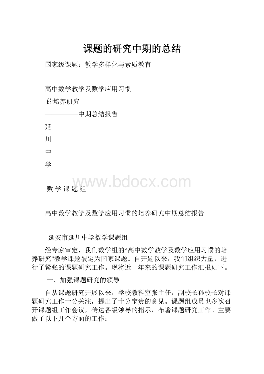 课题的研究中期的总结.docx