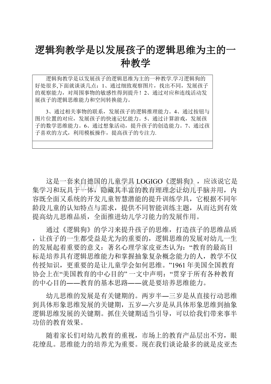 逻辑狗教学是以发展孩子的逻辑思维为主的一种教学.docx_第1页