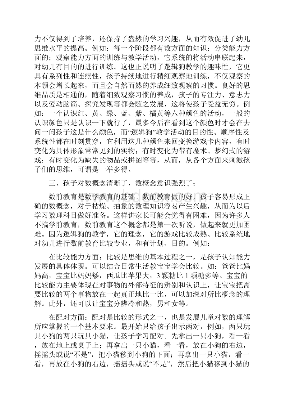 逻辑狗教学是以发展孩子的逻辑思维为主的一种教学.docx_第3页