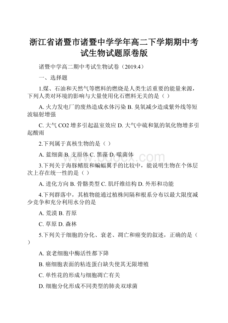 浙江省诸暨市诸暨中学学年高二下学期期中考试生物试题原卷版.docx_第1页