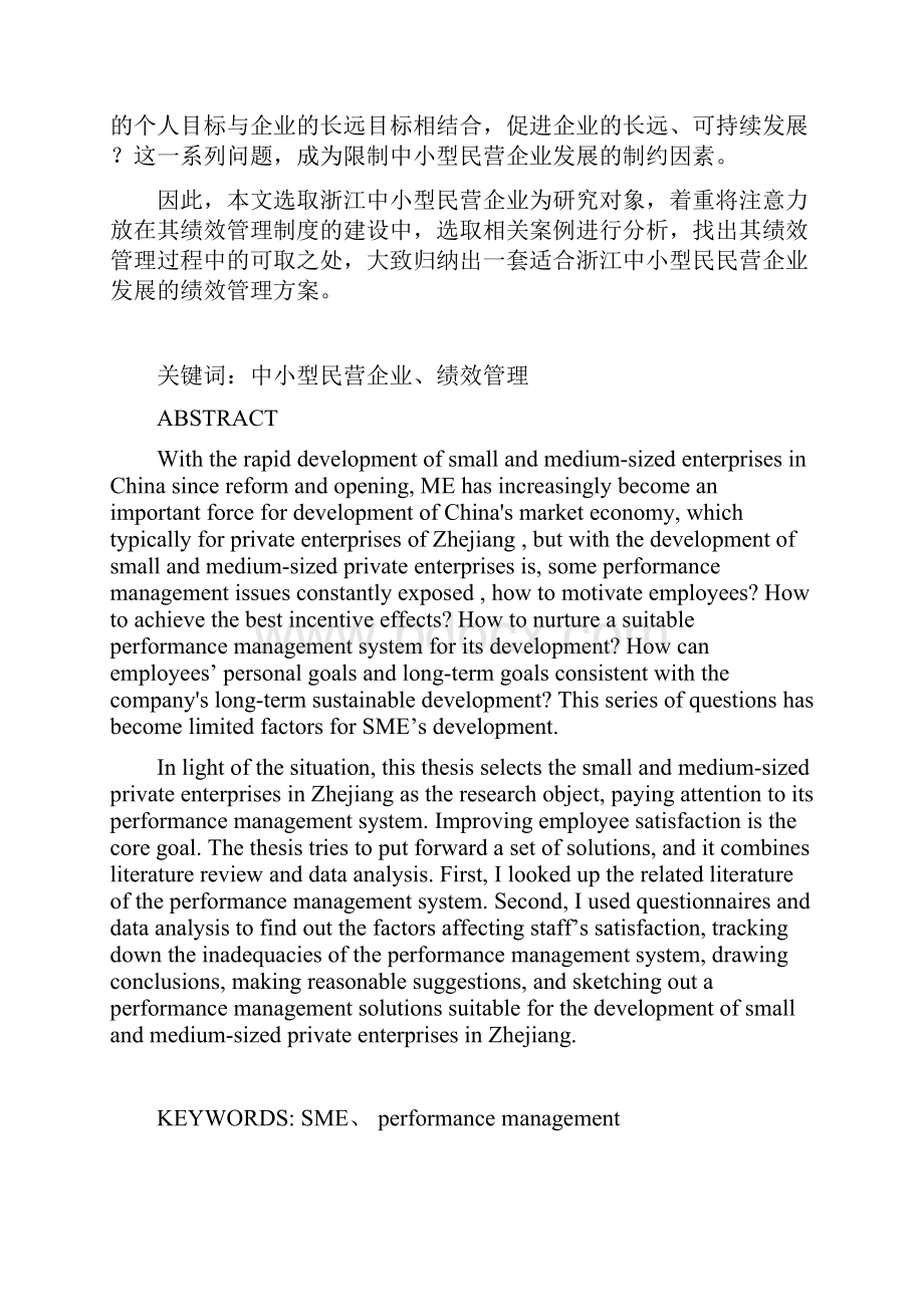 中小民营企业绩效管理.docx_第3页