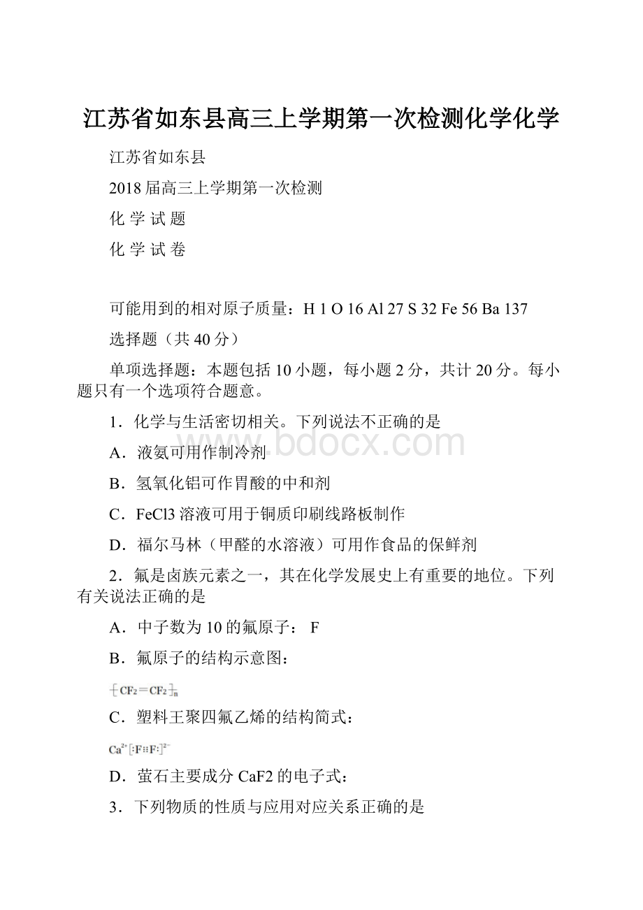 江苏省如东县高三上学期第一次检测化学化学.docx