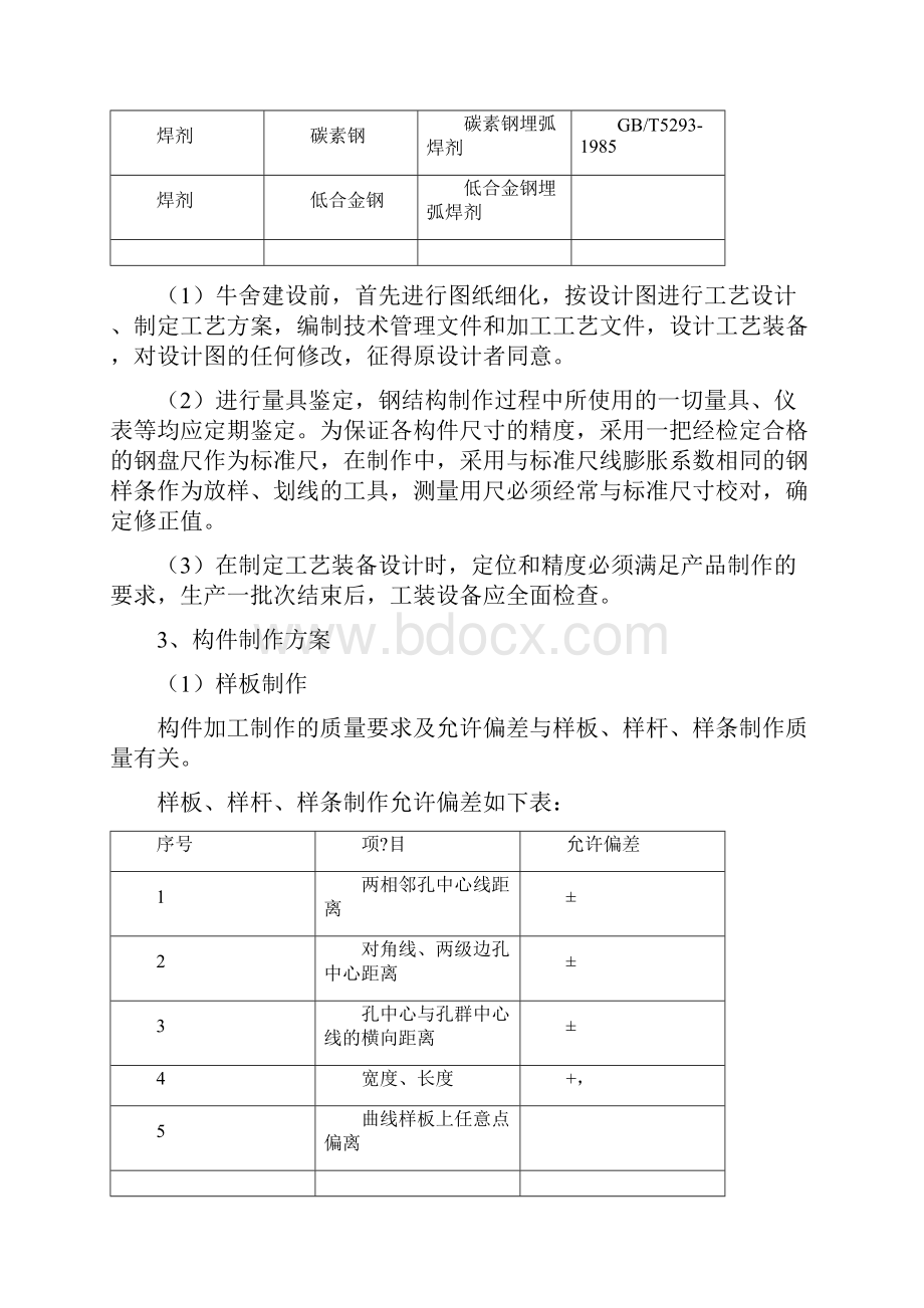 单层轻钢结构牛舍施工方案.docx_第3页