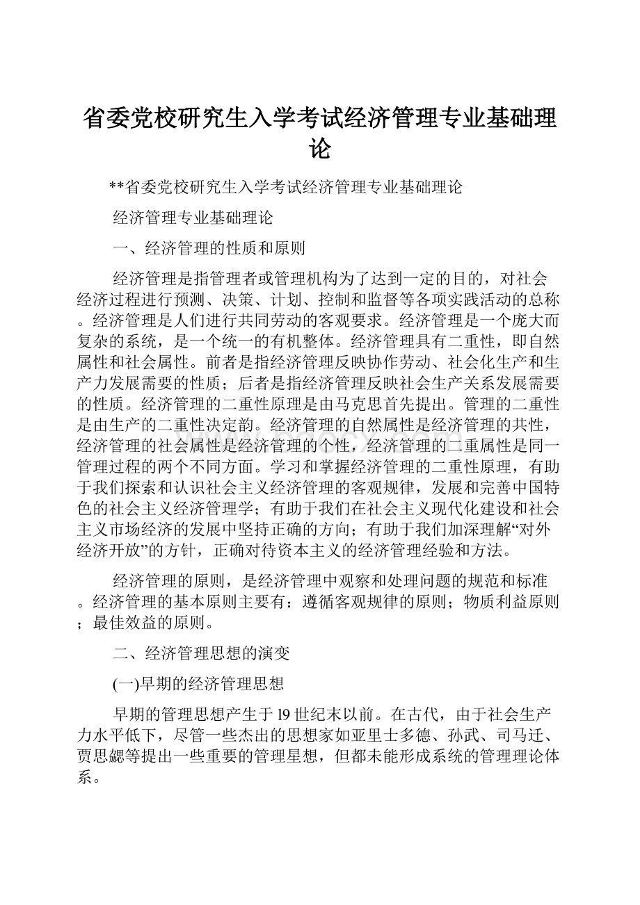 省委党校研究生入学考试经济管理专业基础理论.docx_第1页