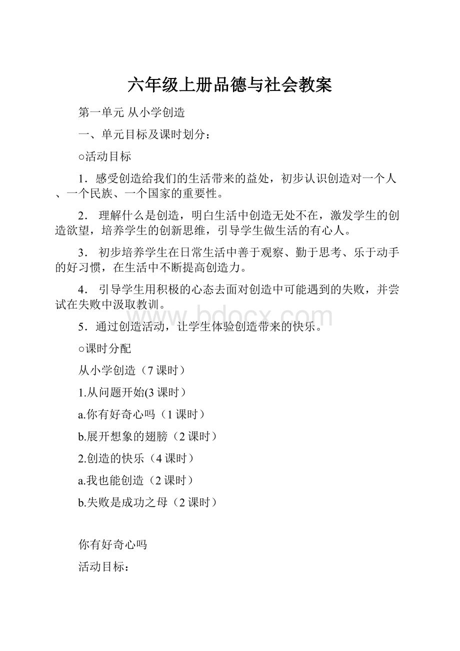 六年级上册品德与社会教案.docx