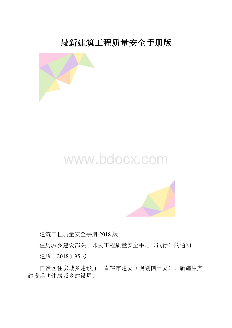 最新建筑工程质量安全手册版.docx