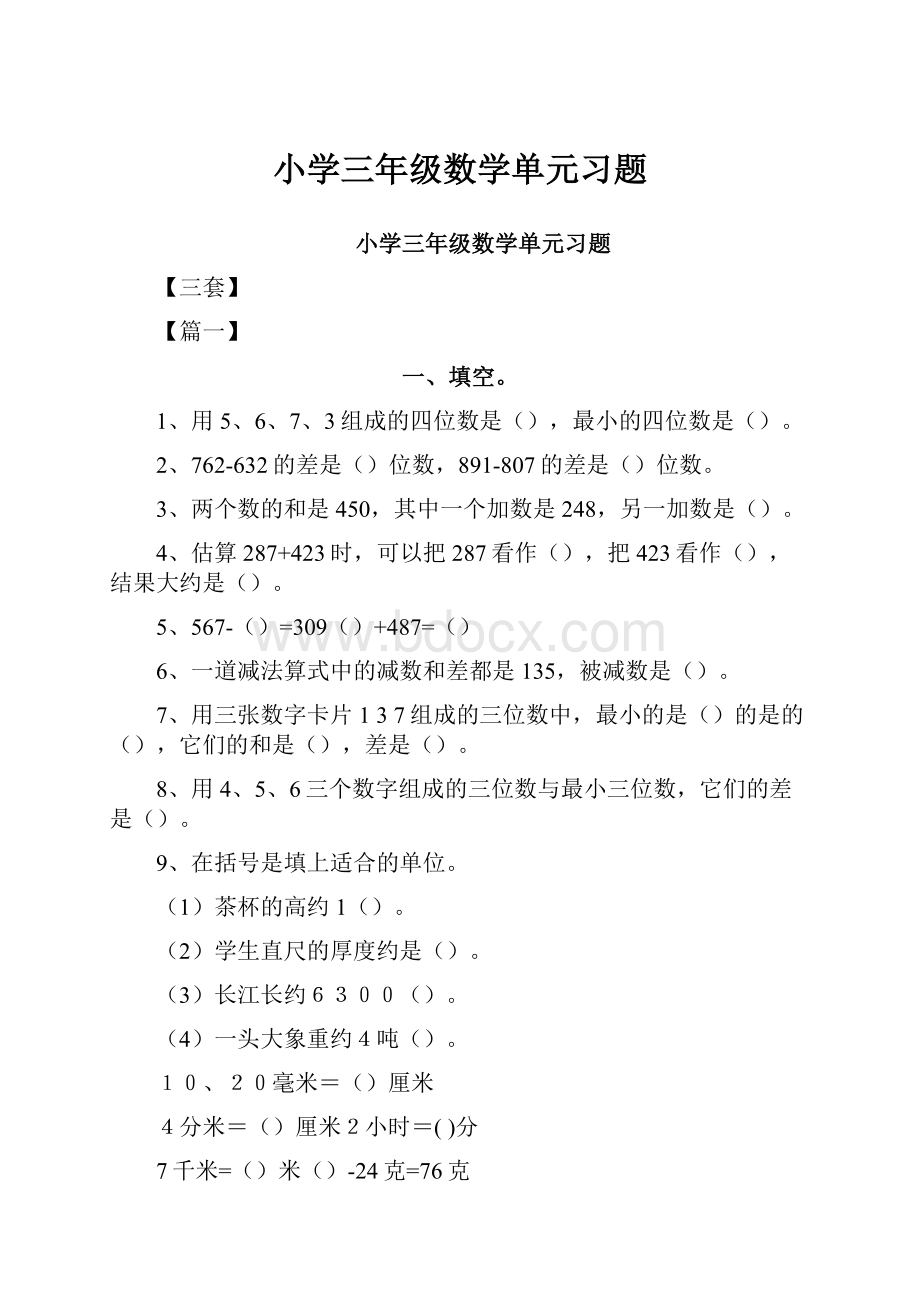 小学三年级数学单元习题.docx