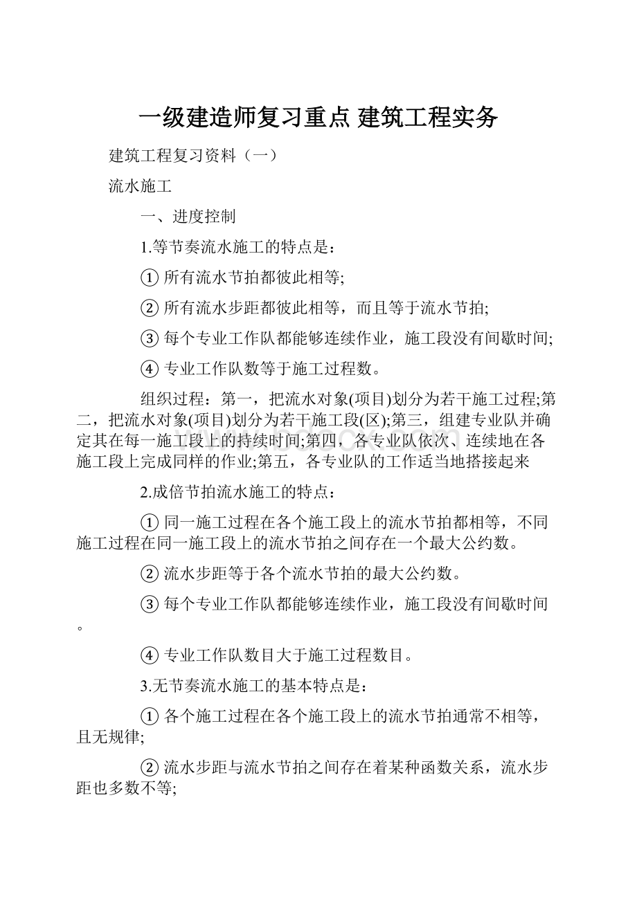 一级建造师复习重点 建筑工程实务.docx_第1页