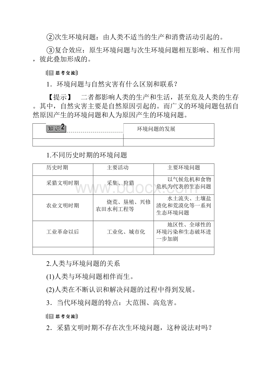 高中地理第1单元环境与环境问题第2节环境问题及其实质学案鲁教版选修6.docx_第3页