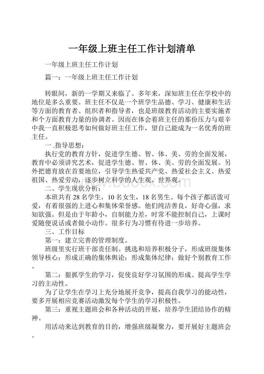 一年级上班主任工作计划清单.docx_第1页